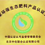 环保生态肥料产品认证企业